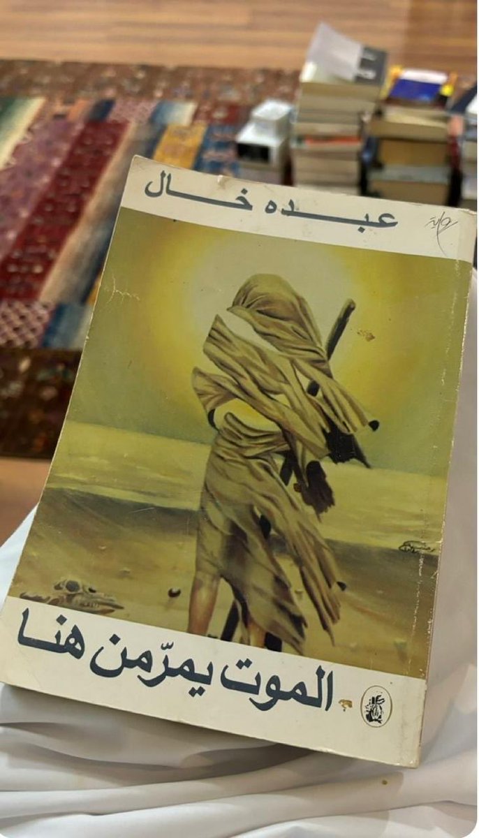 الطبعة الاولى من رواية ( الموت يمر من هنا) ، ولازلت أبحث عنها .. وعد بعض الأصدقاء بإعطائي نسخهم ( نسخة واحدة فقط)  لكنه ( وعد عرقوب) .