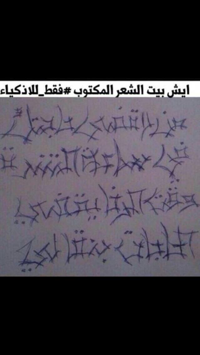 ✍️🏻للأذكياء فقط:
مَنْ يستطيعْ قراءةَ بيت الشِّعر المكتوب؟
#غرد_بصورة