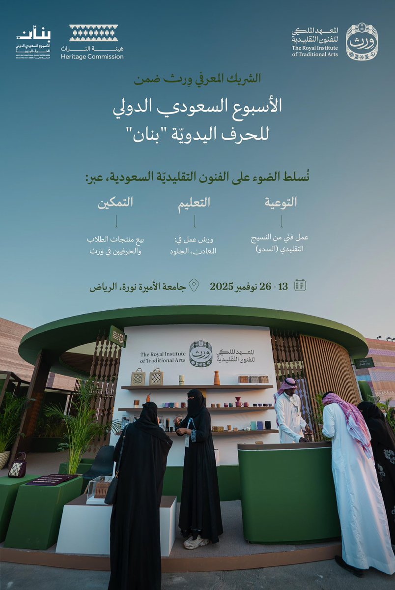 wrth_ksa's tweet photo. الشريك المعرفي: #وِرث 🇸🇦

انطلاق الأسبوع السعودي الدولي للحرف اليدويّة #بنان، نسعد بحضوركم وزيارتكم لنا.

#عام_الحرف_اليدوية_2025 https://t.co/5wxOnXGATN