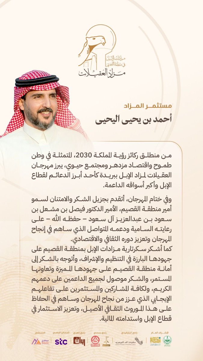 مستثمر مزاد العقيلات / احمد اليحيى
 ورسالته في ختام مهرجان العقيلات لمزاد الابل 

<a href="/EmarahAlQassim/">إمارة منطقة القصيم</a> 
<a href="/Qassimmun/">أمانة منطقة القصيم</a> 
<a href="/thlothia/">ثلوثية أحمد التويجري</a> 
<a href="/ayyahya1/">أحمد اليحيى</a> 
<a href="/CamelClub/">نادي الإبل</a>