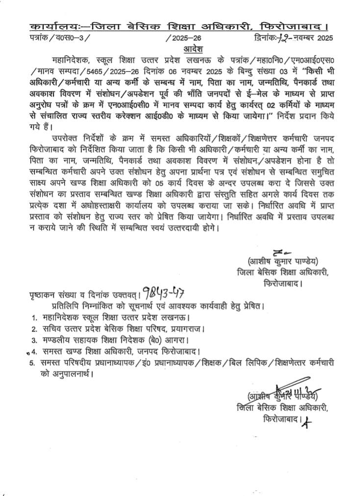 मानव संपदा ID में नाम, पिता का नाम, जन्मतिथि, पैनकार्ड तथा अवकाश विवरण में संशोधन/अपडेशन के सम्बन्ध में।