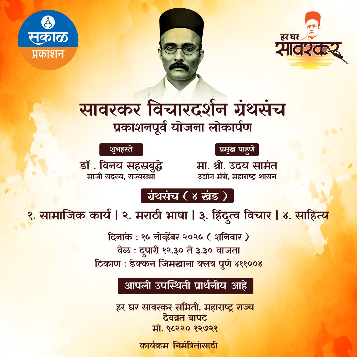 #hargharsavarkar You are cordially invited जय हिंद