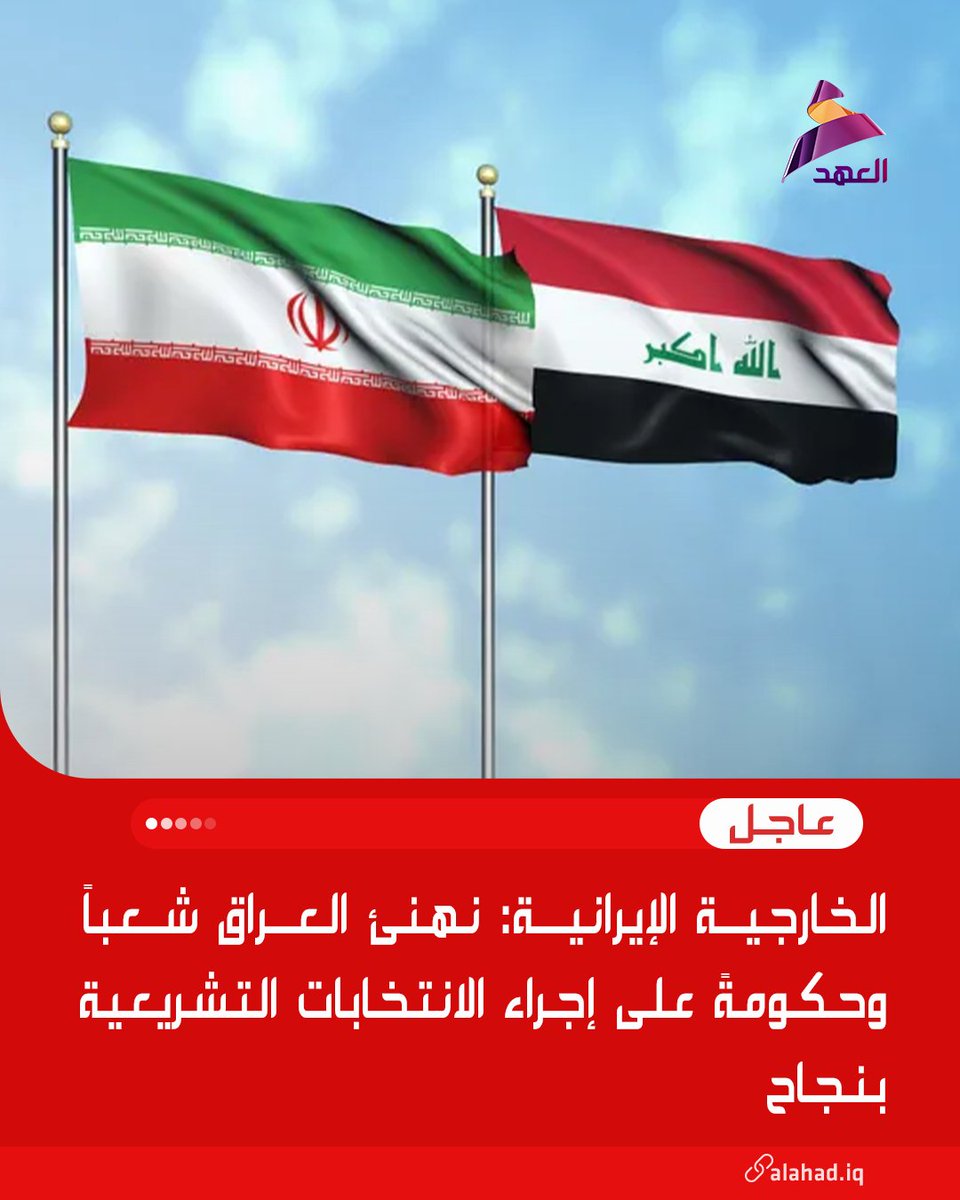 الخارجية الإيرانية: نهنئ العراق شعباً وحكومةً على إجراء الانتخابات التشريعية بنجاح