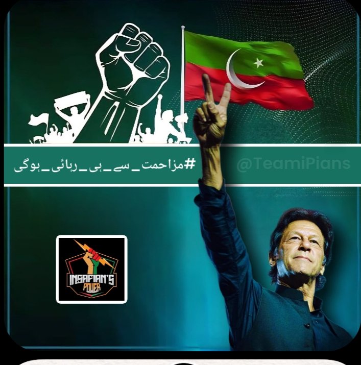 شاہین اپنی پرواز میں کوتاھی نہیں لاتا 
<a href="/TeamiPians/">Team Insafians 𝗣𝗼𝘄𝗲𝗿</a>
#مزاحمت_سے_ہی_رہائی_ہوگی