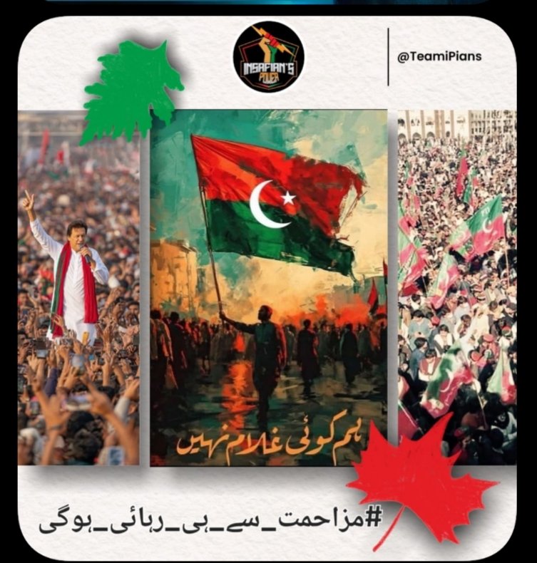 دلوں کا راجہ 
عمران خان 
<a href="/TeamiPians/">Team Insafians 𝗣𝗼𝘄𝗲𝗿</a>
#مزاحمت_سے_ہی_رہائی_ہوگی