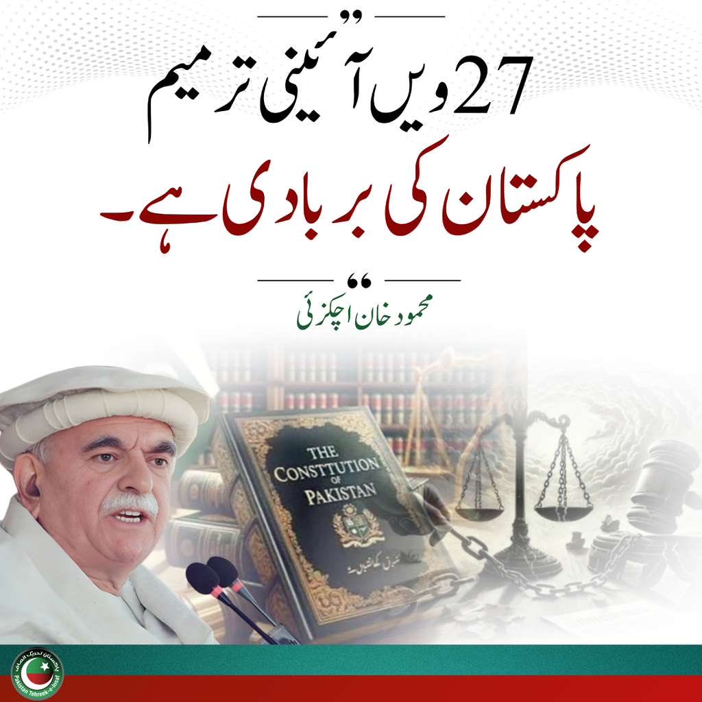 <a href="/TeamiPians/">Team Insafians 𝗣𝗼𝘄𝗲𝗿</a>
#مزاحمت_سے_ہی_رہائی_ہوگی
عمران خان کا راستہ روکنے کیلئے آپ نے غیر جمہوری قوتوں کے ساتھ مل کر عدالتوں سے لے کر گلیوں تک پورا نظام تباہ کردیا،

لیکن پاکستان کی یوتھ نے آپ کی کایہ ہی پلٹ دی اور عمران خان جیت گیا، محمود خان اچکزئ