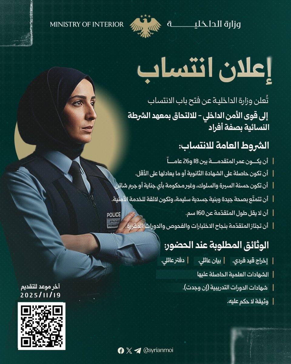 #إعلان_انتساب 

تعلن وزارة الداخلية عن فتح باب الانتساب لصفوف الأمن الداخلي ـ معهد الشرطة النسائية بصفة أفراد، وذلك وفق المواصفات والشروط المحددة.

للتسجيل يرجى مسح الباركود المرفق، أو عبر الرابط التالي:
ee.moi-sy.com/x/hCzTXEeY

#الجمهورية_العربية_السورية
#وزارة_الداخلية