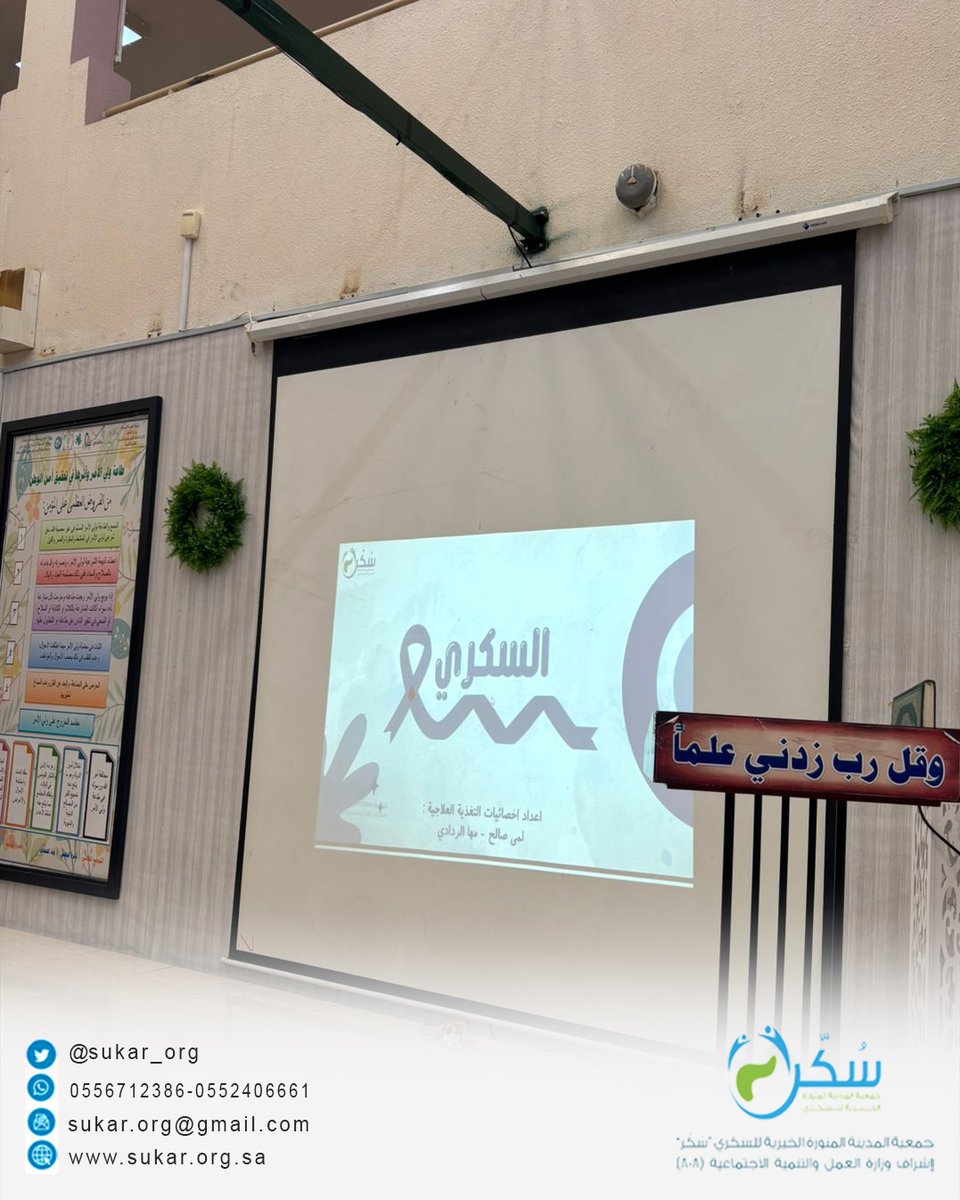 بمناسبة #اليوم_العالمي_للسكري، أقامت جمعية المدينة المنورة الخيرية للسكري (سُكر) يوم الخميس 13 نوفمبر فعالية توعوية في الثانوية التاسعة، تضمنت محاضرة تثقيفية وفحصًا عشوائيًا، إضافة إلى توزيع بروشورات لتعزيز الوعي والوقاية. شكرًا لإدارة المدرسة على تعاونهم 💙
