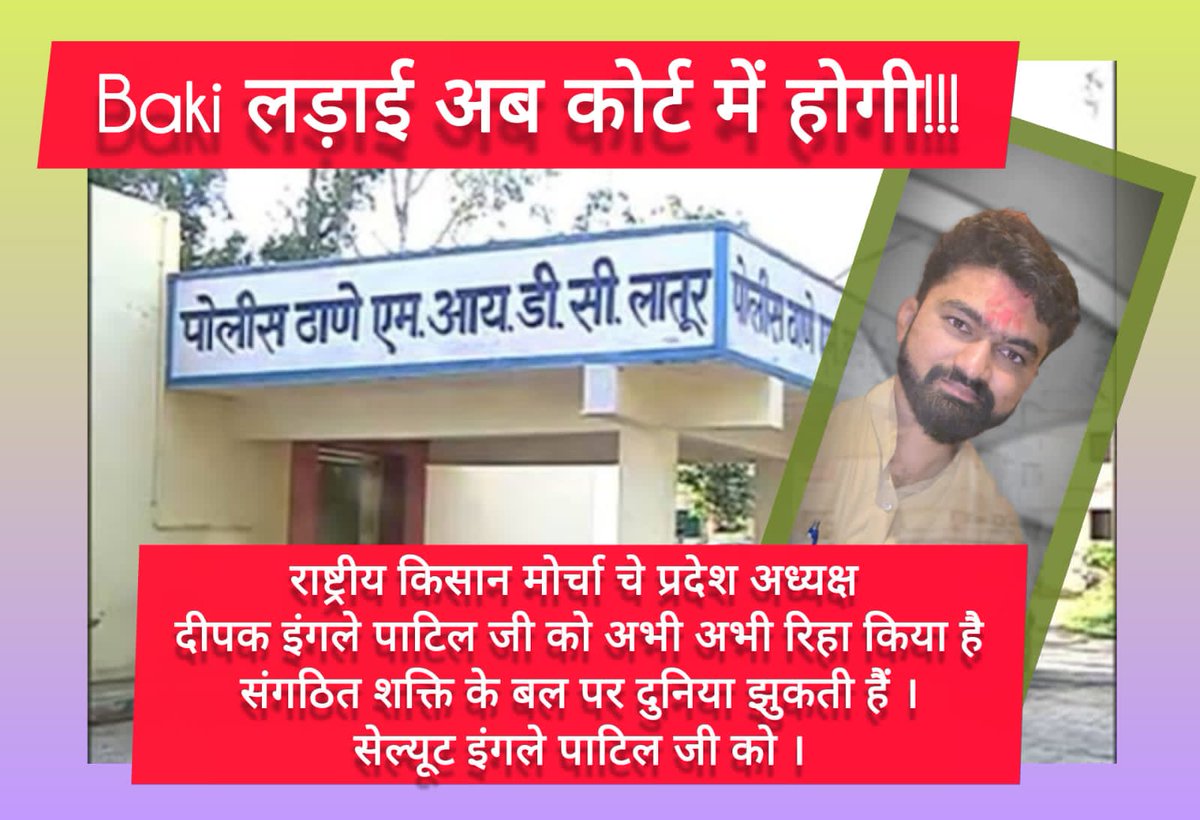 ajayanil_kadam2's tweet photo. ब्रेकिंग न्यूज 
मा दीपक इंगले पाटिल (प्रदेश अध्यक्ष, राष्ट्रीय किसान मोर्चा, महाराष्ट्र) रिहा हो गए हैं 

#JoinRmbks 
#JoinRkm 
#JoinBamcef 
#DipakInglePatil https://t.co/TLS6Pp3nzm