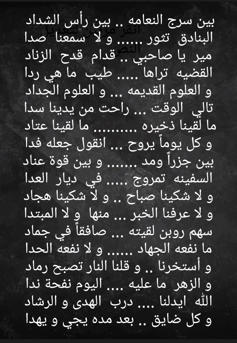 mkaass86's tweet photo. بين سرج النعامه .. بين رأس الشداد 
البنادق  تثور ...... و لا  سمعنا  صدا
مير  يا صاحبي .. قدام  قدح  الزناد
القضيه  تراها ..... طيب  ما هي ردا
.....................
وفي نهاية المطاف
و انتهت قصتك  يا صاحبي سندباد 
عقب ما كنت تسهر في  جبال الهدا https://t.co/69VPVnqzpO