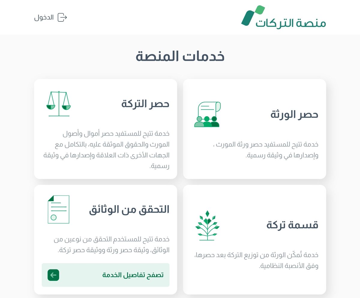 تم اطلاق #منصة_التركات، والتي تُعدّ نقلة نوعية في خدمة الورثة وتسهيل إجراءات ما بعد الوفاة. وتمتاز المنصّة بحلول رقمية تختصر الوقت وتمنح المستخدم تجربة واضحة وسلسة، ومن أبرز مزاياها:
- إصدار حصر الورثة إلكترونيًا خلال خطوات يسيرة دون الحاجة لمراجعات متعددة.
- الاستعلام الموحد عن