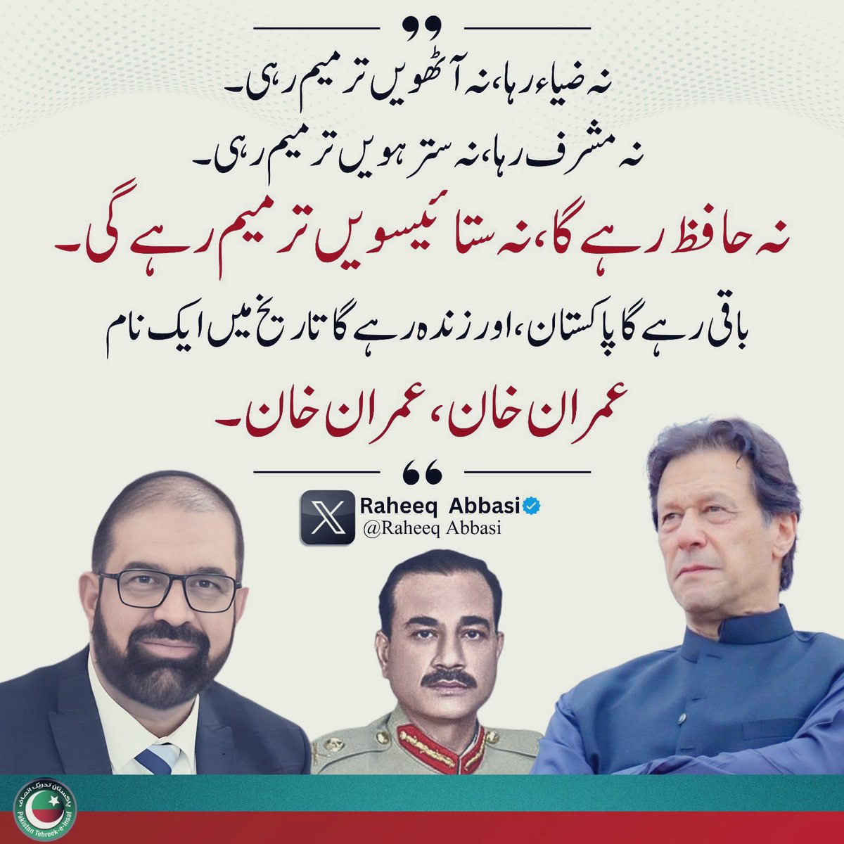 تاریخ کے سنہری باب میں ہوگا، عمران خان کا نام 

#مزاحمت_سے_ہی_رہائی_ہوگی