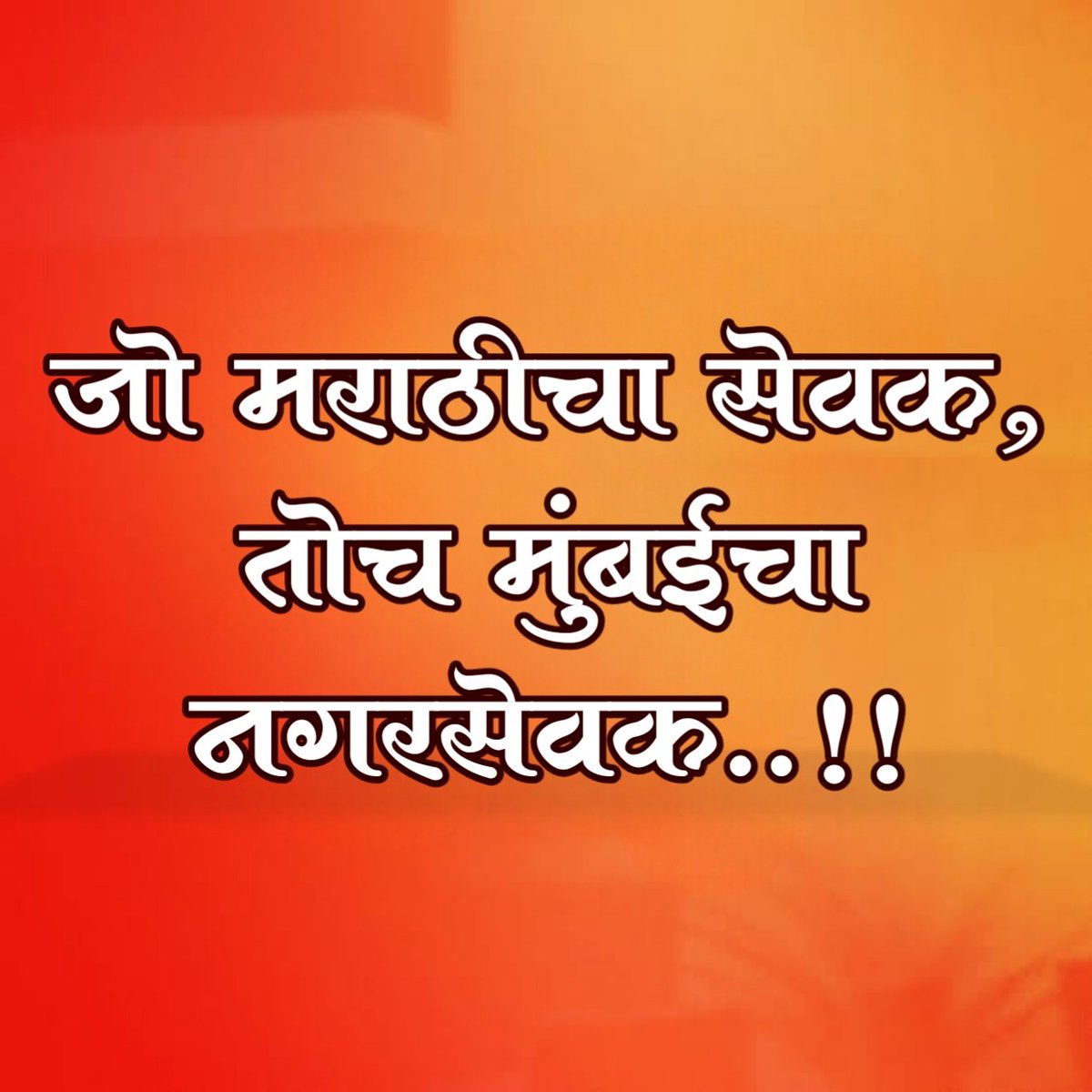 MarathiManus09's tweet image. ठाकरे🔥✌️
#BMC