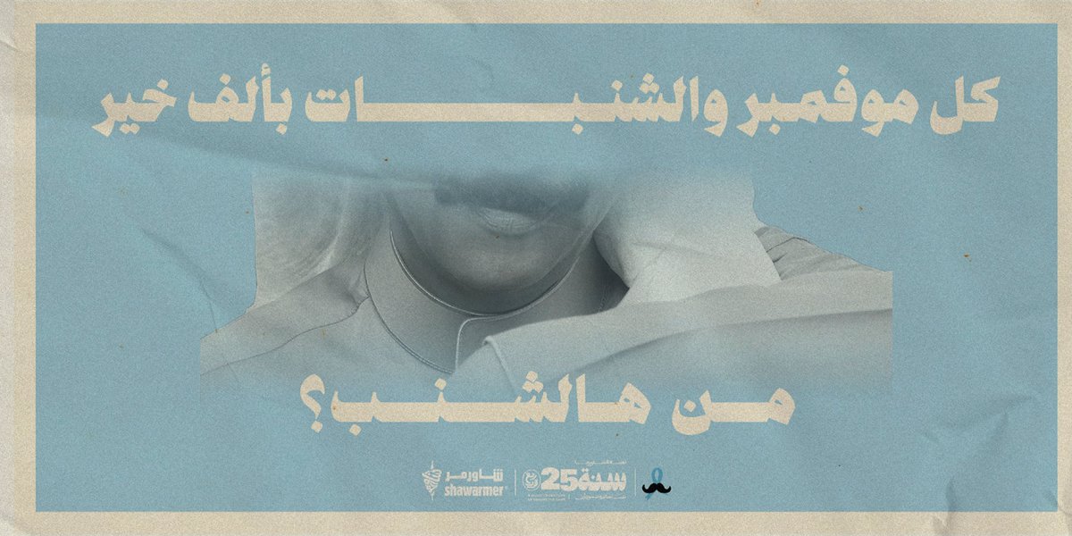 ShawarmerSA's tweet image. كل سنة وأنتم أشناااب ياالشاورمرية♥️
4 شنبات قدامكم، قولوا لنا من هم وادخلوا معنا بالسحب على آيفون 17📱
