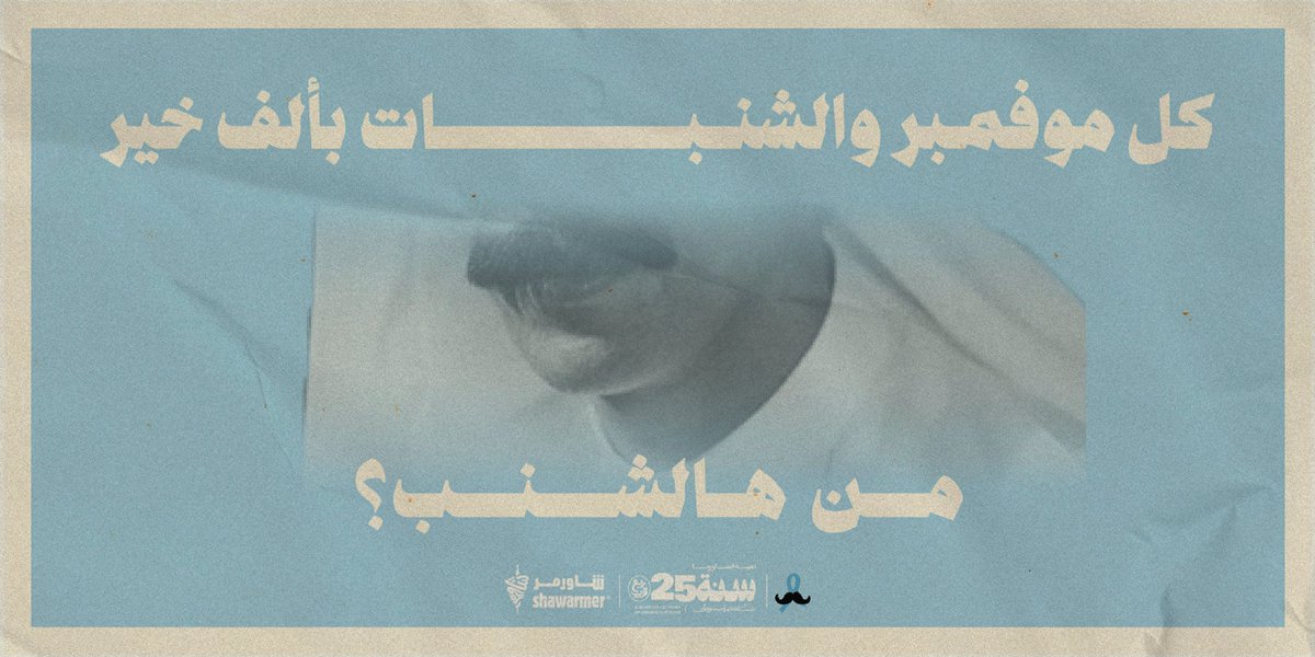 ShawarmerSA's tweet image. كل سنة وأنتم أشناااب ياالشاورمرية♥️
4 شنبات قدامكم، قولوا لنا من هم وادخلوا معنا بالسحب على آيفون 17📱