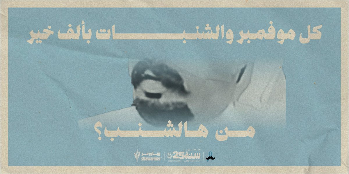 ShawarmerSA's tweet image. كل سنة وأنتم أشناااب ياالشاورمرية♥️
4 شنبات قدامكم، قولوا لنا من هم وادخلوا معنا بالسحب على آيفون 17📱