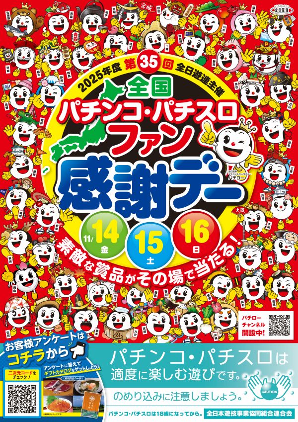 パチンコファン感謝デーカタログギフト 11月14日（金）～16日（日） 全国パチンコ・パチスロ ファン感謝デー
