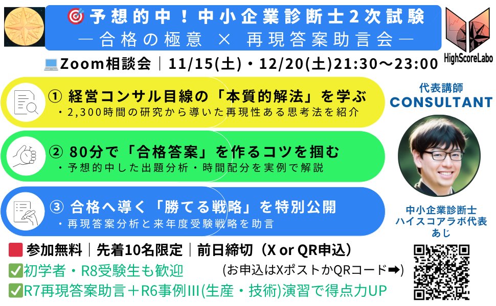 DemingLabo's tweet image. 【初学者も歓迎！あなたの再現答案を助言します】
今年も中小企業診断士2次試験予想が見事的中。
R7再現答案とR6事例Ⅲ(生産・技術)演習で「なぜ合格できるか」を実感。
11/15(土)・12/20(土) 21:30〜23:00にZoom相談会を開催。
参加無料・先着10名、締切は前日。
詳細は↓
x.gd/3PPSf