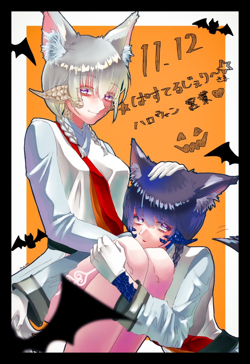 #ぱすてるじぇりー さま

癒しを🔁ありがとう。🔁
という事でケモ耳のユエちゃんシンちゃんを描きました〜！！🎃🦇