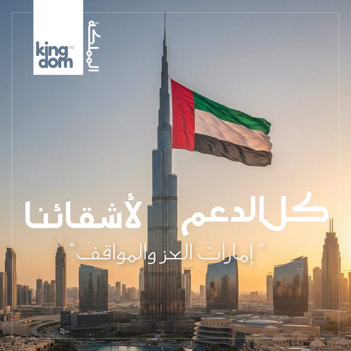 كلّ الدعم لإخواننا في دولة الإمارات على شجاعتهم ونُبل مواقفهم… مواقف تُجسّد أسمى معاني الشهامة والأخوة.
#الامارات #كل_الدعم