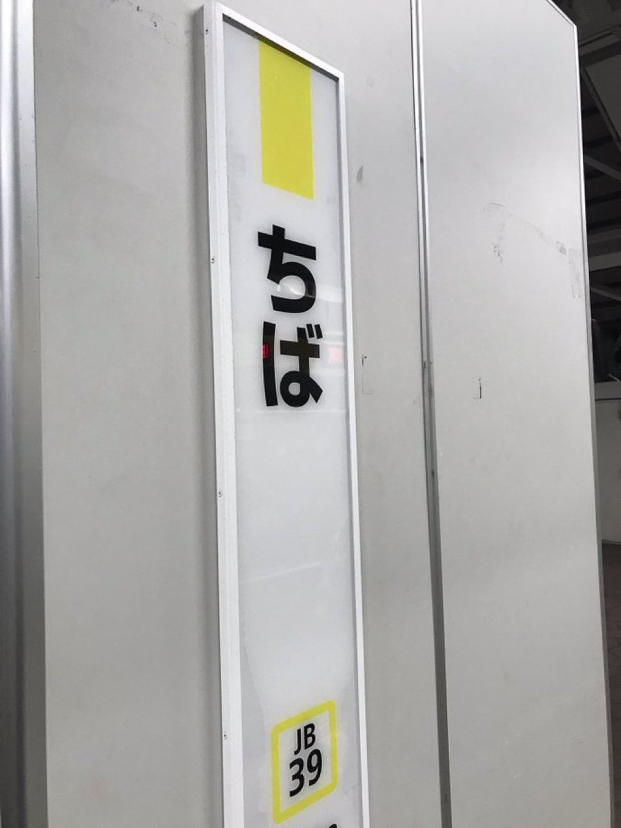 satokei310K's tweet photo. @kumagai_chiba おはようございます😃
ひらがなで「ちば」はかわいいと、千葉駅行くと📸していました。とくに車体が菜の花色🟨の1、2番線に掲出されたコレが最高!
ロゴマークにひらがなをあしらってもらい👍
#JB39 #まさにサンキューちば https://t.co/nwKciSHtYn
