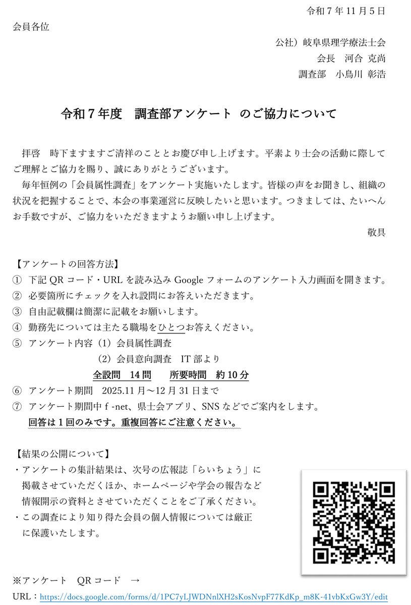gpta2019's tweet image. 2025.11.14【調査部からのお知らせ】
令和7年度 調査部アンケート のご協力について(調査部)
アンケートURL:docs.google.com/forms/d/1PC7yL…
対象者:岐阜県理学療法士会会員
アンケート期間中,f-net,県士会アプリ,SNSなどでご案内をしています
回答は1回のみです重複回答にご注意ください
#岐阜県理学療法士会