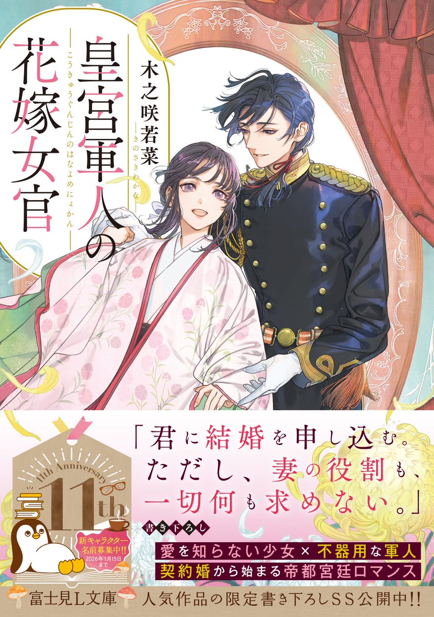 kinosakiwkna's tweet photo. 🔔～本日発売～🔔

🌸『皇宮軍人の花嫁女官』🍃

明治大正風の世界を舞台とした、帝都宮廷ロマンス──

安らぎの力を宿す少女×皇家の血を引く軍人の、契約婚から始まる物語

富士見L文庫より刊行です
応援よろしくお願いします！
 
https://t.co/7Wuio12xTy

#拡散希望 https://t.co/OX76MA53lh