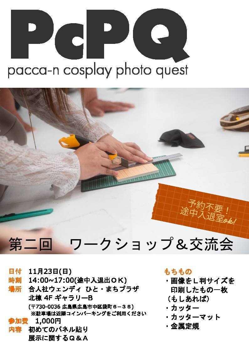 PcPQ_cos_photo's tweet image. 【𝗣𝗰𝗣𝗤  (ﾋﾟｯｸ) ワークショップ開催📣】
展示初心者さん向けのワークショップを開催します！

今回出展する方も🖼
展示に少しでも興味がある方も👀
実際に展示するギャラリーで学びあい！話し合い！✏️✂️.•*

予約不要なので凸激大歓迎✨
お気軽にお越しください✨🌈
 #コス展PcPQ