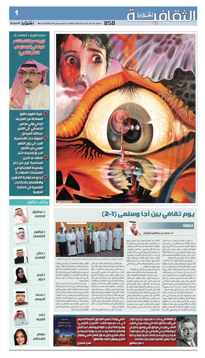 #الجزيرة_الثقافية 
الجمعة ٢٣ جمادى الأولى ١٤٤٧هـ
الموافق ١٤ نوفمبر ٢٠٢٥م
 ١٠ صفحات
 ٢٣ كاتبًا

نقدم لكم:
يوم ثقافي بين أجا وسلمى <a href="/prof_M_Alfaisal/">محمد بن عبدالعزيز الفيصل</a> - د.محمد راضي الشريف لـ«الجزيرة الثقافية»: الموشّحات الأندلسية أقرب إلى روح الشعر العربي من الشعر الحر أو قصيدة النثر! - أ.د.عبدالعزيز