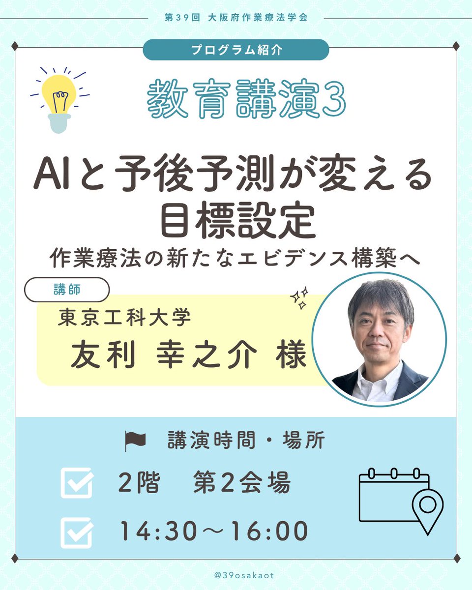 39osakaot's tweet image. 教育講演③！
目標設定はゴールを決めるだけでなく、クライエントとともに「どんな未来を描く」を考えるプロセスも。
今、その支援の形が変わり始めています。AIや予後予測モデルを活用しデータから「可能性」を導き出す。
臨床で生まれるデータが次のエビデンスへと繋がる未来を考えてみませんか？