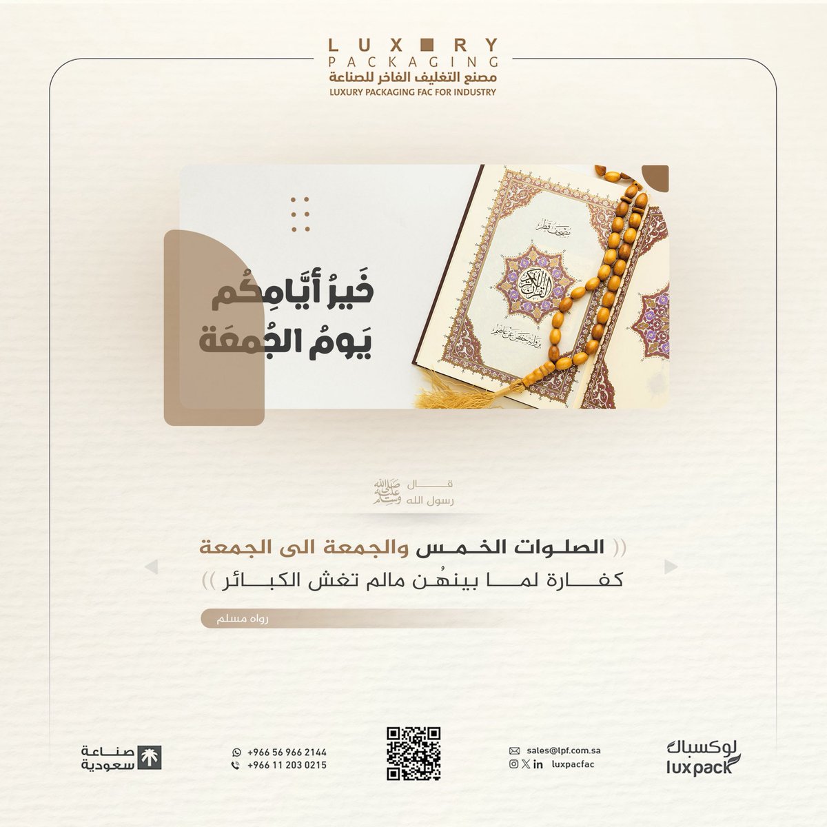 قال رسول الله -صلى الله عليه وسلم-:
 (خَيْرُ يَومٍ طَلَعَتْ عليه الشَّمْسُ يَوْمُ الجُمُعَةِ، فيه خُلِقَ آدَمُ، وفيهِ أُدْخِلَ الجَنَّةَ، وفيهِ أُخْرِجَ مِنْها، ولا تَقُومُ السَّاعَةُ إلَّا في يَومِ الجُمُعَةِ).

#يوم_الجمعة