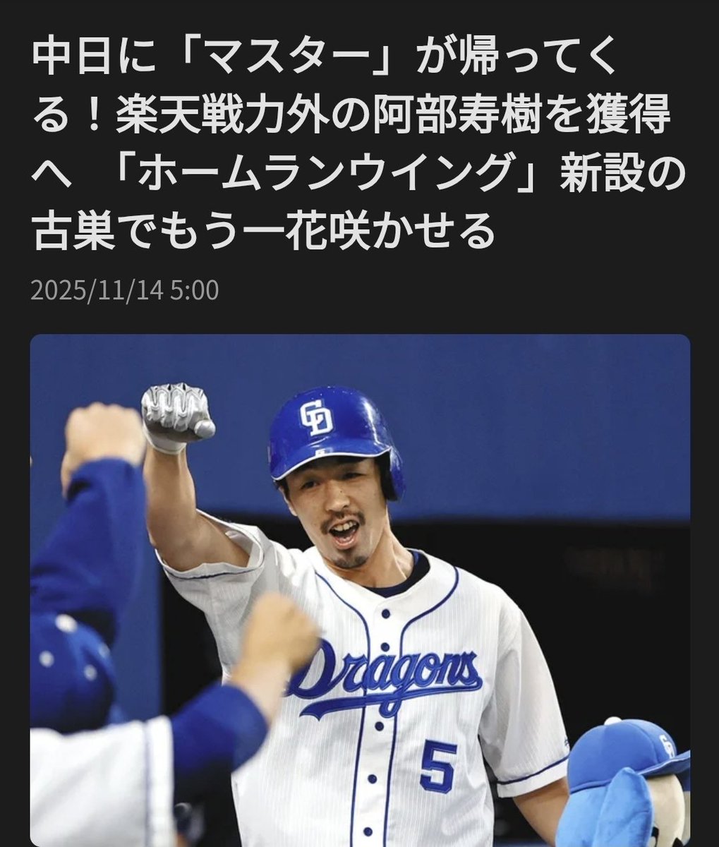 寿樹が復帰で懐かしい気はするけど
もっとまともな補強をしてほしいな…😵

打球の速度とか強さは
投球をバットで捉えてからの話しで
捉える確率が低くなったから楽天を
戦力外になったと思うんだけどな…😑

寿樹が凡退して「若手を使え！」のヤジが
今から想像できるよ…

#中日ドラゴンズ #阿部寿樹