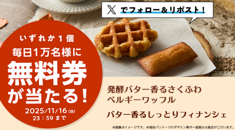 8coupon8's tweet photo. ローソン 
ベルギーワッフル
フィナンシェが当たる

X抽選キャンペーン 3日目♪

■プレゼント賞品
・発酵バター香るさくふわベルギーワッフル
・バター香るしっとりフィナンシェ

ローソン標準価格 各種178円(税込)

1日あたり1万名様　合計5万名様

フォロー＆リポストで抽選
毎日1万名様に無料券配布🎯