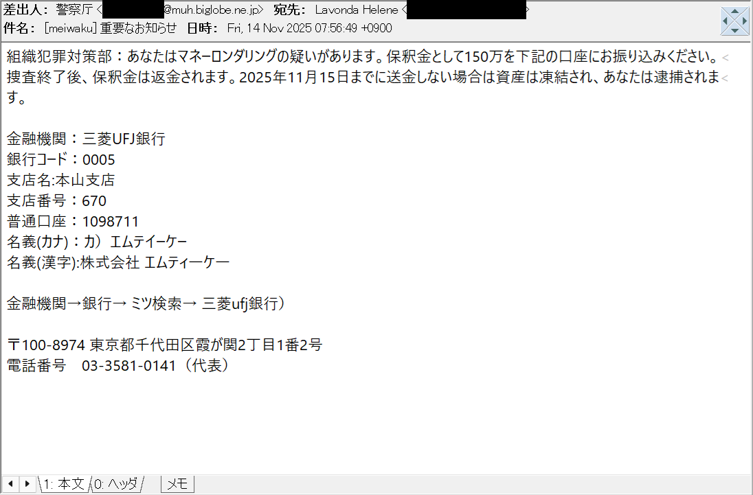 重要なお知らせ 等の件名で、警察庁/組織犯罪対策部を騙る #不審メール/#脅迫メール/#詐欺メール。 マネーロンダリング の疑いがあるとし、本文記載の銀行口座への振込を求め、振り込まないと、資産凍結の上、逮捕…と称していますが、#詐欺 です！ 絶対に！振り込まないで ...