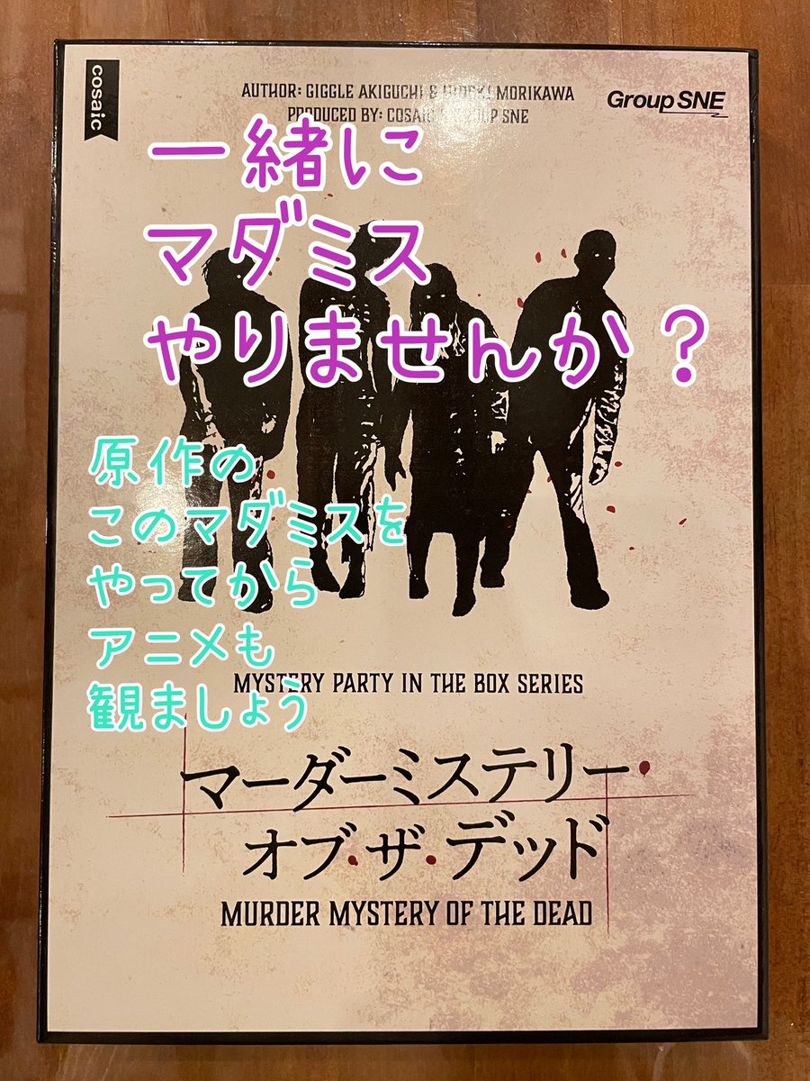#マダミス　一緒にやりませんか
12/7 14時から　約4.5時間
現在６名参加、後２名です

youtu.be/gA99yPBSAnw?si…

#マーダーミステリーオブザデッド
アニメ化もされたマダミスです
(アニメを先に見た方はご参加できません)
このマダミスをしてからアニメも見ましょう♪

フリタイム料金1800円学生1300円