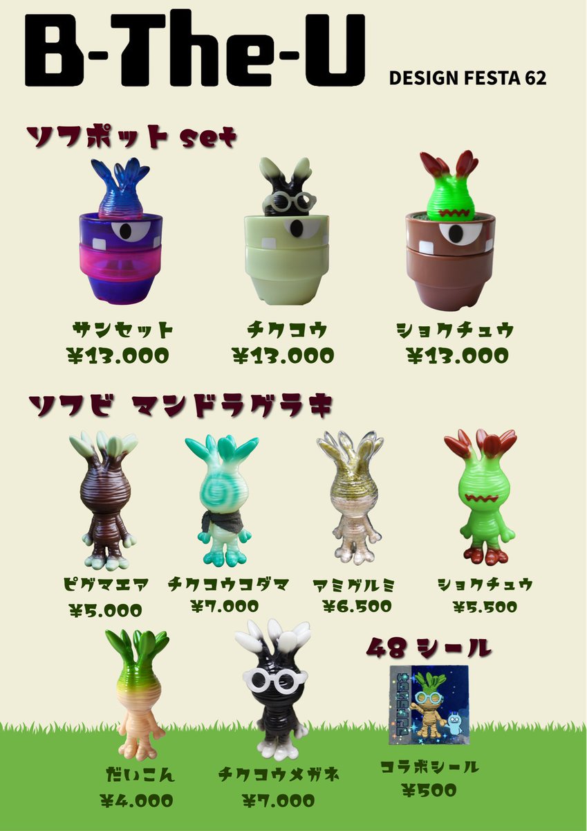 デザフェス62お品書き 伝説の植物「マンドラゴラ」と色々な植物を交配