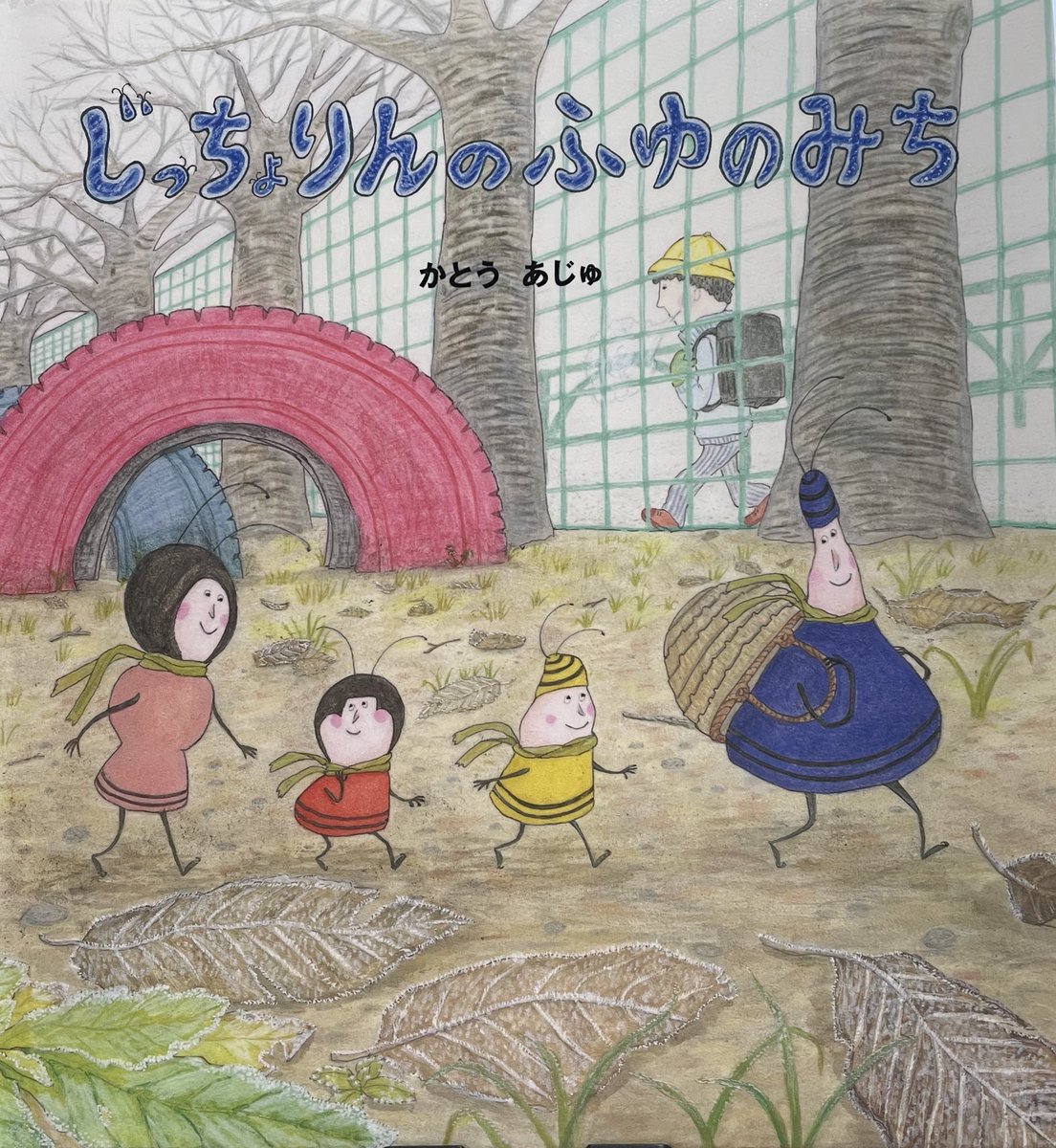 じっちょりんのふゆのみち
かとう あじゅ
文溪堂

じっちょりんシリーズの冬編です
冬の道にもちゃんと草花がはえています
霜柱の力強さや つばきの花の鮮やかさなど 
今回も身近な自然の美しさが
じっちょりんとともに楽しめる一冊です

＃絵本・児童書の本棚