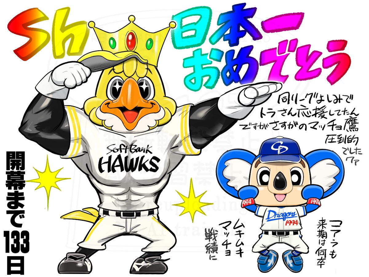 Z13fSi's tweet photo. 【プロ野球開幕まで133日】
私生活に忙殺され
恥ずかしながら私、まだお祝いしておらず…
今更乍ら＼✨SH日本一おめでとうございます✨／

こちら福岡近隣の広告は一時日本一セールの文字乱舞
ｸﾁｵｼｲ…
このSH圏でも『推しは中日ィ！』と堂々言える様、来期日本一をかしこかしこ
＃ハリー ＃ドアラ https://t.co/cJsDEsbu6L