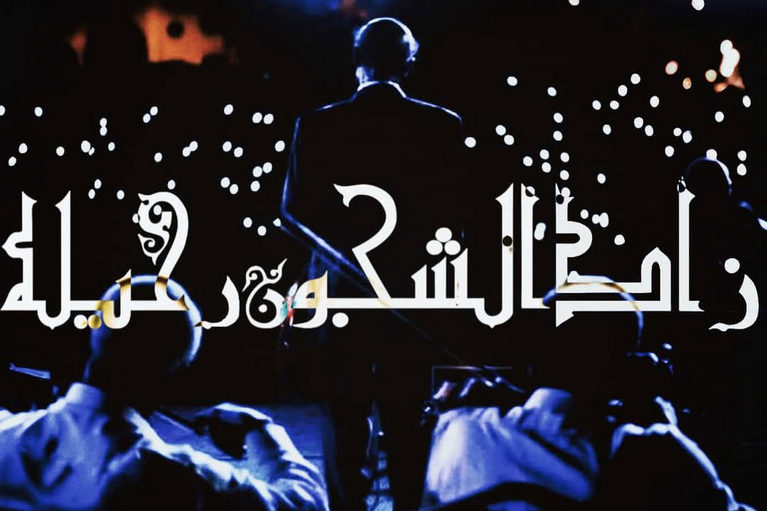 13/11

ثمانية عقود معاك يا زينة الأسماع ، يا لهفةً صُنعت داخلنا وتُصنع في كل مرة كنت تعتلي فيها المسرح ، فتسحر بابتسامتك قلوبنا ، وفي كل لحظة تبدأ فيها بالإيماء للفرقة فتحيي بها أفئدتنا ، وتروي بصوتك الدافئ عطشنا وانتظارنا ! 
..