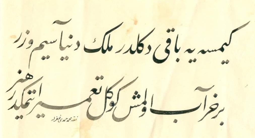 “kimseye bâkî değildir mülk ü dünya sîm ü zer
bir harâb olmuş gönül ta’mîr etmektir hüner”

hüner gönül onarmakta.
hat:  elmalılı m.hamdi yazır