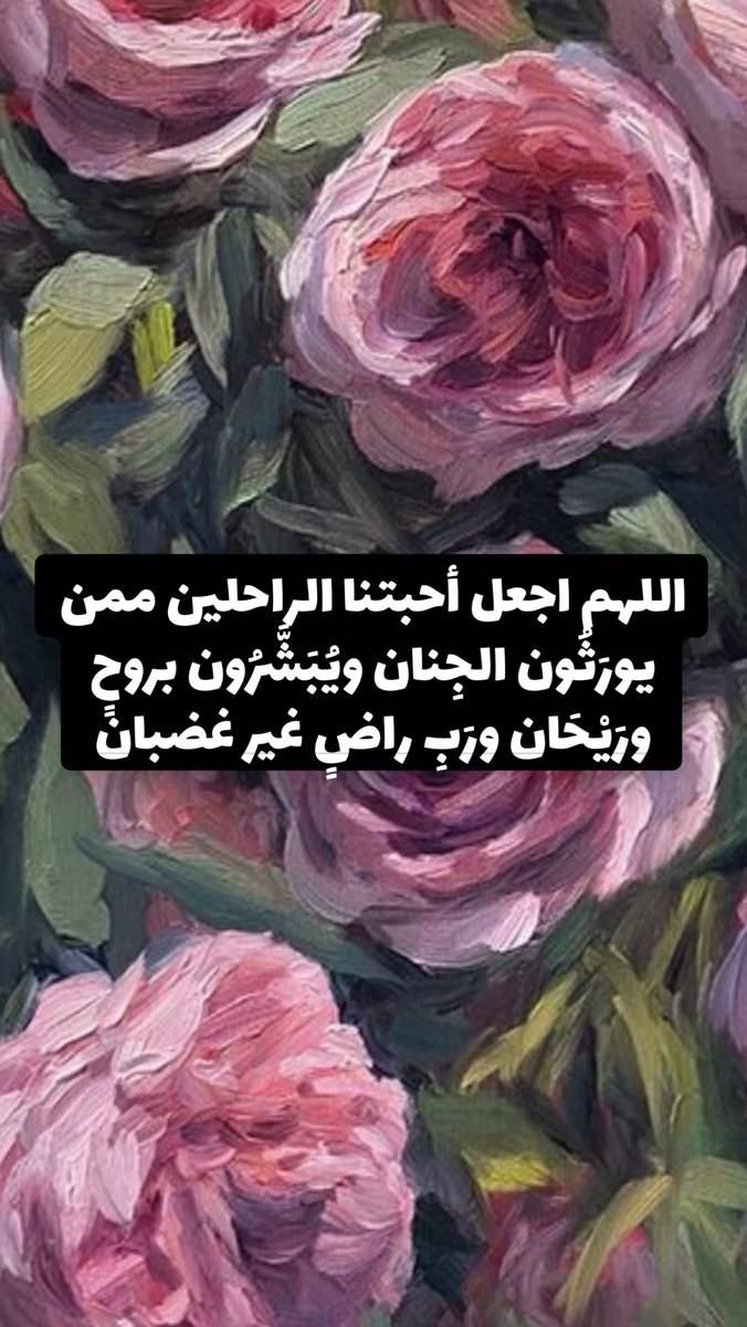 hff728's tweet photo. ﴿روحٌ ورَيحَانٌ وجَنَّةُ نَعِيمْ ﴾
اللهُـم اجعل موتانا مِن اصحاب هذه الآية 
اللهُم اغفِر لهُم، وهب لهم مِن اجرك ما لا يحصى ومِن غُفرانك عفوًا لا يفنى، اللهُم إنّا ودعناهم في رحمتك ونعلم أن رحمتك بهم أوسع اللهم آنسهم في وحشتهم واجعل دعائنا أنيسًا لهم واجمعنا بهم في فسيح جناتك https://t.co/VW0KAXyrke