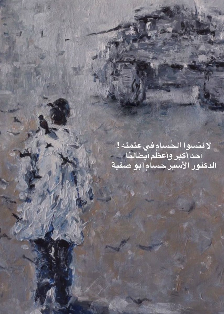 لا تنسوا البطل د. حسام ابو صفية