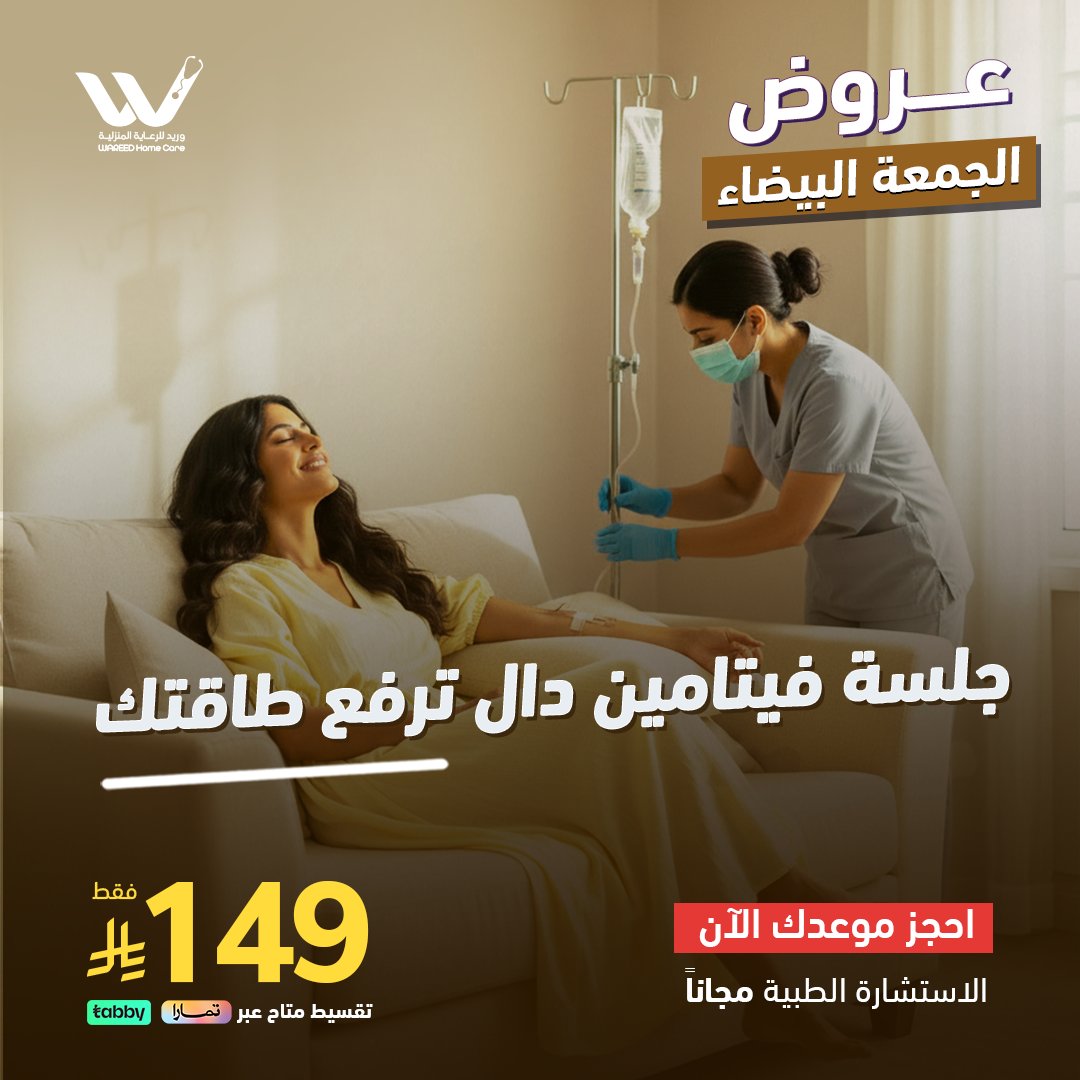 WareedCare's tweet photo. جلسـة ترفـع طاقتـك ☀️
فيتامين دال بـ 149 ريال فقط ،احجزي موعـدك الآن 👇
https://t.co/Yt891PGpjI

#الجمعة_البيضاء 
#محلول_يرد_عافيتك https://t.co/Ha4FSFS8F5