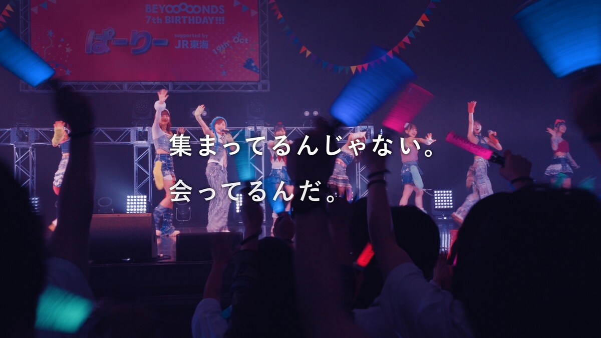 JR東海の新テレビCM「集まってるんじゃない。」編にAI、MONGOL800、BEYOOOOONDSが登場

ライブ会場での“人と人が会う瞬間”を描く

🔽詳細はこちら（動画あり / コメントあり）
natalie.mu/music/news/648…

#JR東海