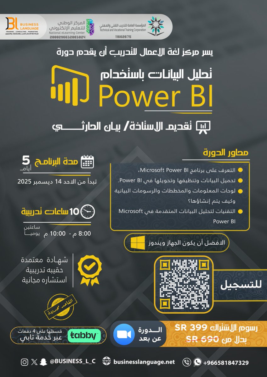 للموظفين والخريجين وجميع المهتمين في برنامج #power_Bi
يسرنا أن نقدم لكم دورة
#تحليل_البيانات_باستخدام_Power_BI
الدفعة6️⃣⭐️
تقديم الاستاذة <a href="/bayanalh11/">بيان ✨</a>⁩ 

🗓️الاحد 14-18ديسمبر 2025
📍عبرتطبيق zoom
📃شهادات معتمدة
🏷️خصومات خاصة
للتسجيل👇🏼
bit.ly/4hW8HYF
#لغة_الاعمال