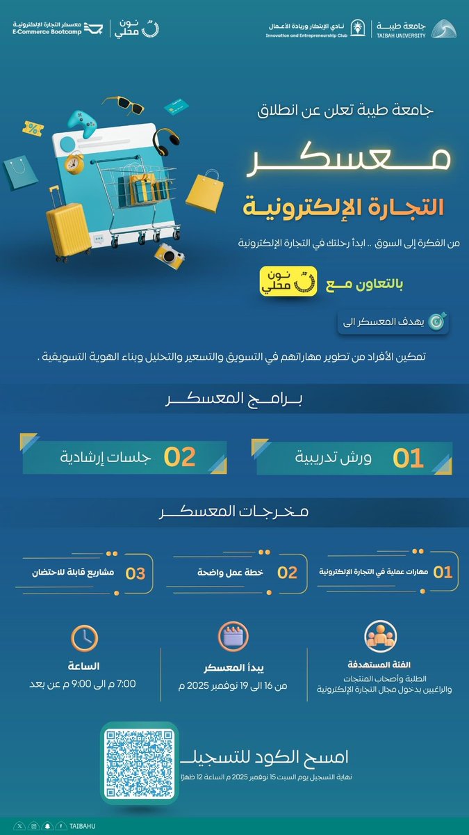 #جامعة_طيبة تطلق 
معسكر التجارة الإلكترونية
بالتعاون مع نون محلي
لتأهيل طلبتها والمهتمين 
ببناء مشاريع رقمية قابلة للنمو
عبر ورش تدريبية وجلسات إرشادية
تغطي مهارات التسويق والتحليل والتسعير وبناء الهوية.