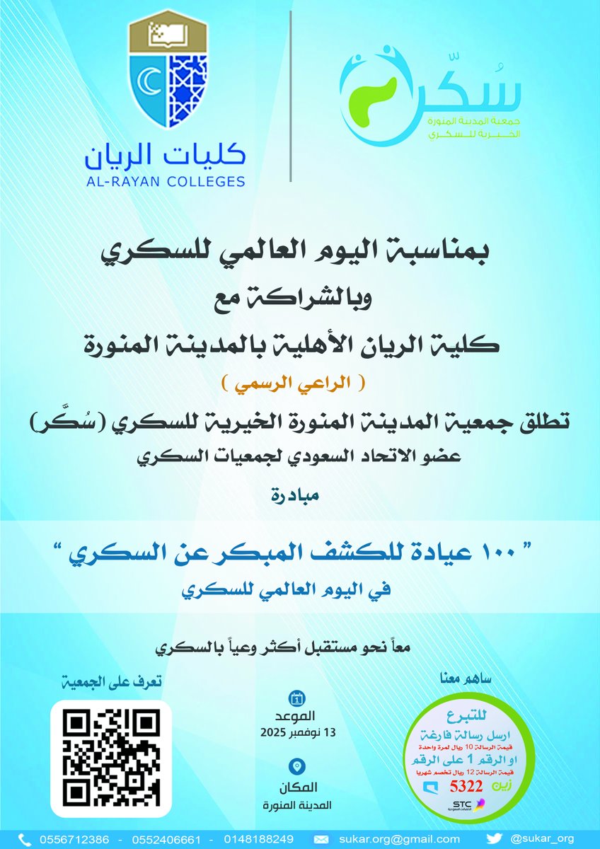 بمناسبة #اليوم_العالمي_للسكري، تطلق جمعية المدينة المنورة الخيرية للسكري (سُكر) حملة "100 عيادة للكشف المبكر عن السكري" بالتعاون مع كلية الريان الأهلية 💙💚  
📅 تستمر الحملة ثلاثة أيام ابتداءً من الخميس وحتى السبت.
📍 في جميع  الادارات  الحكومية والخاصه  في المدينة المنورة .