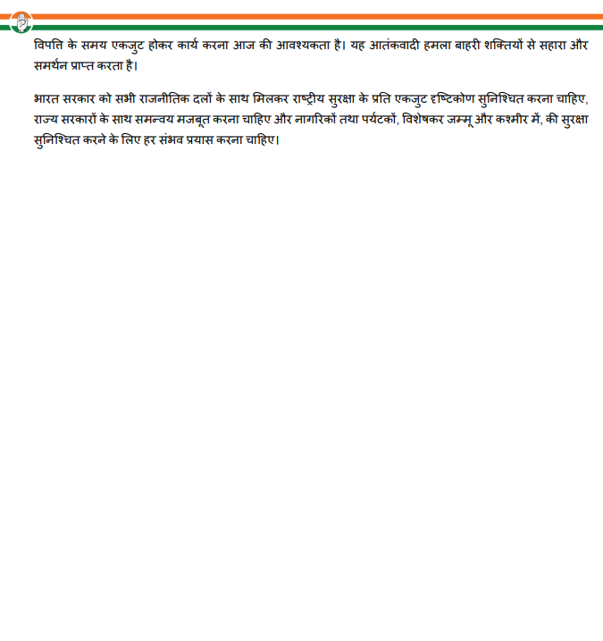 भारतीय राष्ट्रीय कांग्रेस उन 13 निर्दोष नागरिकों के परिवारों के प्रति अपनी गहरी संवेदना व्यक्त करती है, जिन्होंने दिल्ली में लाल किले के पास हुए भयानक आतंकवादी हमले में अपनी जान गंवाई।

हमारी प्रार्थना घायलों और शोक संतप्त परिवारों के साथ हैं। पूरा देश आतंकवाद के सभी रूपों के