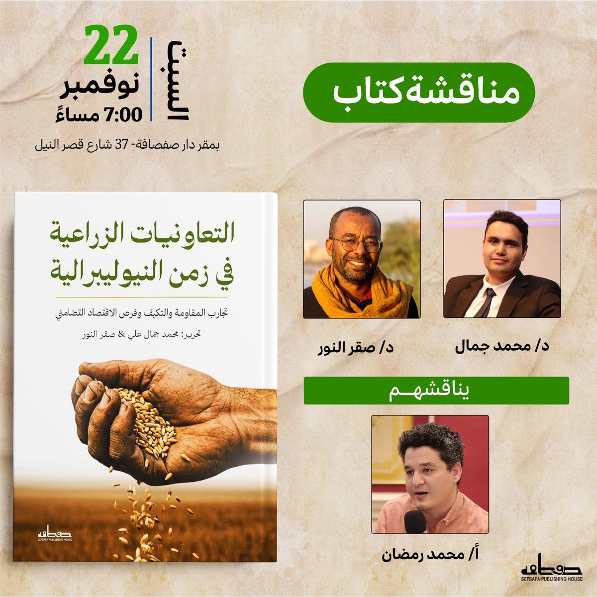 ندعوكم لحضور ندوة مناقشة كتاب «التعاونيات الزراعية في زمن النيوليبرالية: تجارب المقاومة والتكيّف وفرص الاقتصاد التضامني»، وذلك ضمن فعاليات صالون دار صفصافة الثقافي.

يستعرض الكتاب واقع التعاونيات الزراعية في ظل النظام النيوليبرالي، محاولًا الكشف عن مساحات المقاومة والإمكانات