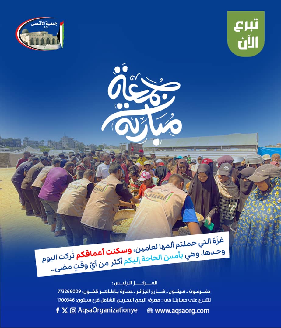 غزّة التي حملتم ألمها لعامين، وسكنت أعماقكم تركت اليوم وحدها، وهي بأمسّ الحاجة إليكم أكثر من أيّ وقتٍ مضى. 💔

#جمعة_مباركة 
#جمعية_الأقصى_اليمن
📞 للتواصل -- جمعية الاقصى فرع مأرب -- 770788642 - 
713095055
حساب الجمعية في شركة محسن الخضر 2318317